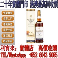 全港澳免費上門 高價収購 麥卡倫威士忌 1985雪莉桶 日威 響12 響17 響21 響12花鳥風月 響17花鳥風月 響21花鳥機場版 大富士 武藏野，有田燒，響30 宮城峽  羽生 秩父  余市 山