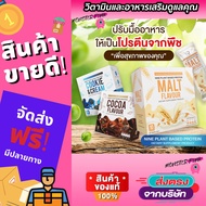 Nine Plant Based Protein โปรตีนไนน์ โปรตีนพืช 3 รสชาติ โปรตีนมาดามเกด พร้อมส่ง