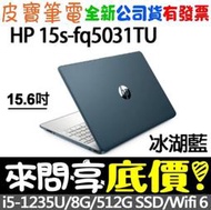 ❤️來問享折扣❤️ HP 惠普 15s-fq5031TU 冰湖藍 i5-1235U 512GB SSD