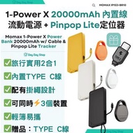 免運/ MTR自取【送Type C快充線】MOMAX 1-Power X 20000mAh 內置線流動電源 行動電源 手機尿袋 IP153｜Pinpop Lite Find My 全球追蹤定位器｜行李