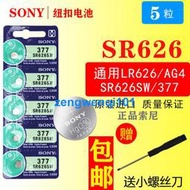 【橙子現貨】SONY索尼377//SR626SW石英手表電池電子377A/377S/LR626/L6