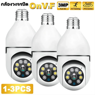 V380 Pro กล้องวงจรปิด ซื้อ 1 แถม 3 กล้องวงจรหลอดไฟ กล้องวงจรปิดไร้สาย กล้อง IP Security CCTV Camera 8ล้านพิกเซล กล้องวงจรปิด 360 Xiaomi วงจรปิดดูผ่านมือถือ