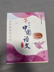 啟思 新高中中國語文 第二冊 第三版