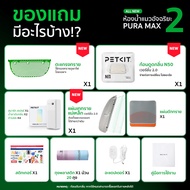 PETKIT Pura-MAX (2) ALL NEW ห้องน้ำแมวอัตโนมัติรุ่น2 (Global Version) ประกันศูนย์ไทย 2 ปี