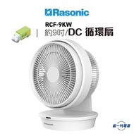 RCF9KW     DC 循環扇 (約9吋/22.7厘米/白色)