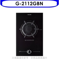 櫻花【G-2112GBN】(與G2112G同款)瓦斯爐天然氣(含標準安裝)(送5%購物金)