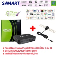 ชุดพร้อมใช้งาน  กล่องทีวีดิจิตอล กล่องดิจิตอลทีวี กล่องดิจิตอล ดิจิตอลทีวี Samart Strong Black + เสา