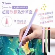 【Timo】 Apple Pencil 2代 超薄矽膠防滑筆套(贈兩色筆帽+筆尖套)