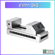*พร้อมส่ง* ปากกาจับชิ้นงานเจียร ปากกาเจียรนัย ปากกาจับฉาก รุ่น QKG Tool vise QKG Precision CNC milli