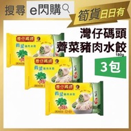 灣仔碼頭 - [餃] ·⚡e閃購⚡ 灣仔碼頭薺菜豬肉水餃 (180g❎3包 灣仔) 急凍