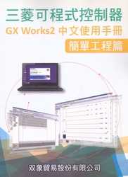 三菱可程式 GX Works2 中文使用手冊 簡單工程篇