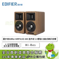 漫步者Edifier AIRPULSE A80 淺木紋 2.0聲道 主動式喇叭音響/4.5吋鋁質振膜低失真中低音單體/Hi-Res/18MM高強度MDF