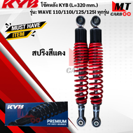 โช๊ค KYB รุ่นWAVE110/110-I/125-ทุกรุ่น ขนาด L-320 MM แท้ สินค้าพร้อมจัดส่ง