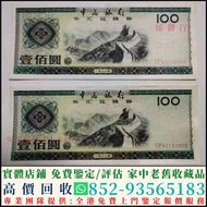 高價回收 1988年外匯券100元外匯兌換券，舊版人民幣，第一套人民幣，第二套人民幣，第三套人民幣，第四套人民幣，民國紙幣，中國硬幣長城幣，連體鈔，四連鈔，紀念鈔，金幣，銀元銀幣，中國人民銀行，中國農