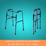 วอล์คเกอร์ รุ่นพับได้ Karma Walker รุ่น WK-80 สี ดำ / เทา / น้ำเงิน วอคเกอร์ ที่ช่วยพยุงเดิน ไม้เท้าช่วยเดิน น้ำหนักเบา วัสดุแข็งแรง ทนทาน วอร์คเกอร์ แข็งแรง หล่นหรือดดนกระแทกแล้วไม่บุบหรือหักงอง่าย 1 ชิ้น ค้ามาตรฐาน ปลอดภัย Healthcareplus