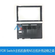 FOR Switch主機機身殼NS主機外殼動物之森NS背殼透明後蓋殼續航版