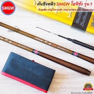 คันชิงหลิว SMGW โอจีซัง รุ่น1 Hi-CARBON เรียว เบา ขวัญใจชาวหลิว รับประกันคุณภาพ