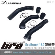 【brs光研社】BKL-FO-001 Focus 1.5T 渦輪管 Barkerli 巴克利 福特 MK4 MK4.5