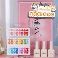 Set สีเจล MILAN 24สี โทนสีพื้น กลิตเตอร์ แถมชาร์ตฟรี (รหัส MA24/8)