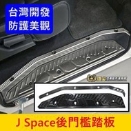 CMC中華【J Space後門檻踏板】快速出貨 JSPACE側滑門踩踏板 JS後中門檻 不鏽鋼護板 金屬門檻條 後門護板