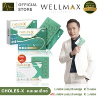CHOLES-X คอเลสเอ็กซ์ 2 กล่อง แถม 10 แคปซูล