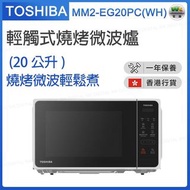 東芝 - MM2-EG20PC(WH) 輕觸式燒烤微波爐 (20公升) 【香港行貨】
