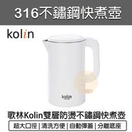 【快速出貨】Kolin 歌林 316不鏽鋼快煮壺 1.7L 煮水壺 熱水壺 電茶壺 泡茶壺 電熱水壺 KPK-LN207