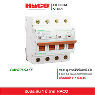 HACO MCB เมนเบรกเกอร์ อุปกรณ์ตัดไฟ 63A 4P รุ่น H7-63/4C