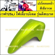 (D) บังโคลนหน้า เวฟ125ไฟเลี้ยวบังลม น้ำเงิน แดง ดำ ขาว เขียว บังโคลน หน้า อะไหล่เดิม ชุดสี เวฟ125 เว