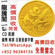 高價回收 回收金幣 金幣回收 熊貓金幣 中國金幣 香港金幣 美國鷹揚金幣 紀念金幣 建國30周年 香港十二生肖金幣 英女王金幣 鷹洋金幣 五福臨門金幣 訪港金幣 加拿大楓葉金幣 訪港金幣 97金幣 富