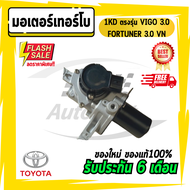 สเตป มอเตอร์ เทอร์โบ สำหรับ Vigo Fortuner มอเตอร์เทอร์โบวีโก้ 3.0 1KD ตรงรุ่น วีโก้3.0 VIGO  FORTUNE