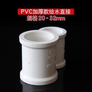 PVC直接 加厚 直通 對接頭 塑料國標PVC水管配件UPVC管件20 25 32 滿299起送