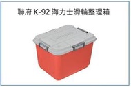 『峻 呈』(全台滿千免運 不含偏遠 可議價) 聯府 K-92 海力士滑輪整理箱 90L 紅 工具箱 裝備箱 雜物箱 置物