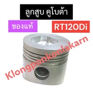 ลูกสูบ คูโบต้า RT120 di (ท้ายบุ๋ม) ลูกสูบคูโบต้า ลูกสูบrt120 ลูกสูบRT120di (ของแท้) ลูกสูบท้ายบุ๋ม ช
