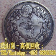 【藏山閣】全港多間實體門市 免費上門 鑒定估價 日本明治八年龍洋(珍品)，銀元，袁大頭 袁世凱 袁大頭三年 八年 十年 孫小頭 孫中山 帆船 龍銀 大清龍銀 宣統龍銀 香港早期紙幣 古幣 古錢幣 金幣