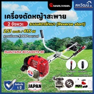 MARUYAMA เครื่องตัดหญ้า รุ่น BCF420HTR-RS 2.51 แรงม้า ขนาด 41.5 ซีซี เครื่องยนต์ 2 จังหวะ สะพายบ่า ส