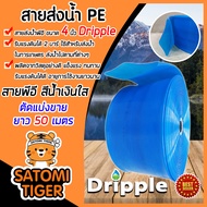 Dripple สายส่งน้ำ PE (สีน้ำเงิน-ใส) ขนาด 4 นิ้ว ตัดแบ่งขายยาว 1-100 เมตร สายส่งน้ำ สายPE สายพลาสติกส