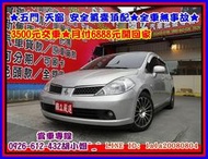 【更多好車請點我】2007年 日產 TIIDA 1.8 ★五門 天窗 安全氣囊頂配★全車無事故★3500元交車★