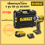 DEWALT รุ่น DCF921P1-B1บล็อกไร้สาย 1/2นิ้ว 18-20v DCF921 / DCF921N บล็อกกระแทกไร้สาย มาพร้อมแบตเตอรี