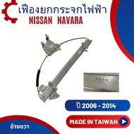 เฟืองยกกระจกประตู NISSAN NAVARA NP300 ปี 2015-2022 (งานไต้หวัน)
