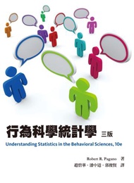 行為科學統計學 中文第三版 2013年