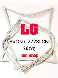 ขอบยางตู้เย็น LG 2ประตู รุ่นGN-C272SLCN