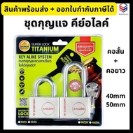 Amazon กุญแจระบบคีย์อไลค์ (2 ตัว/ชุด) ขนาด 40มม., 50มม. Titanium Key Alike