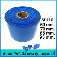 ท่อหด PVC ฟิล์มหด หุ้มแบตเตอรี่ ขนาด 50mm.,70mm.,85mm.,95mm. (ราคาต่อ 1 เมตร)
