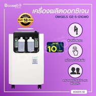 [[ ประกันตัวเครื่อง 18 เดือน ]] เครื่องผลิตออกซิเจน OWGELS OZ-5-01GW0 ขนาด 10 ลิตร เครื่องพ่นยา สามารถใช้งานได้ 2 คนพร้อมกัน / bcosmo thailand
