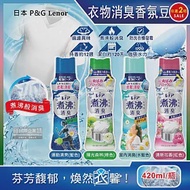 (任選2瓶超值組)日本P&amp;G Lenor蘭諾-煮沸般超消臭汗味衣物除臭芳香顆粒香香豆420ml/瓶(洗衣槽防霉,室內晾曬防臭劑) 室內消臭(水藍色)*2瓶