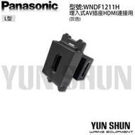 【水電材料便利購】國際牌 埋入式 AV插座 HDMI 連接用 L型 WNDF1211H 灰色 (單品)