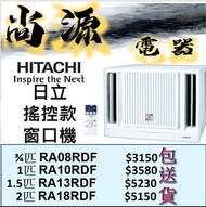 日立 搖控款 窗口機 3/4匹 RA08RDF 1匹 RA10RDF 1.5匹 RA13RDF 2匹 RA18RDF , 3/4匹RA-08RDF 1匹 RA-10RDF 1.5匹 RA-13RDF 2匹 RA-18RDF