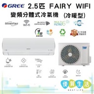 格力 - GISF24DB 2.5匹 FAIRY WIFI變頻分體式冷氣機 (冷暖型)