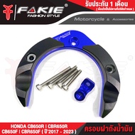 { FAKIE } ครอบฝาถังน้ำมัน มีตัวยึดกล้อง รุ่น HONDA CB CB650F CB650R CBR650F CBR650R ปี 2017-2023 วัส